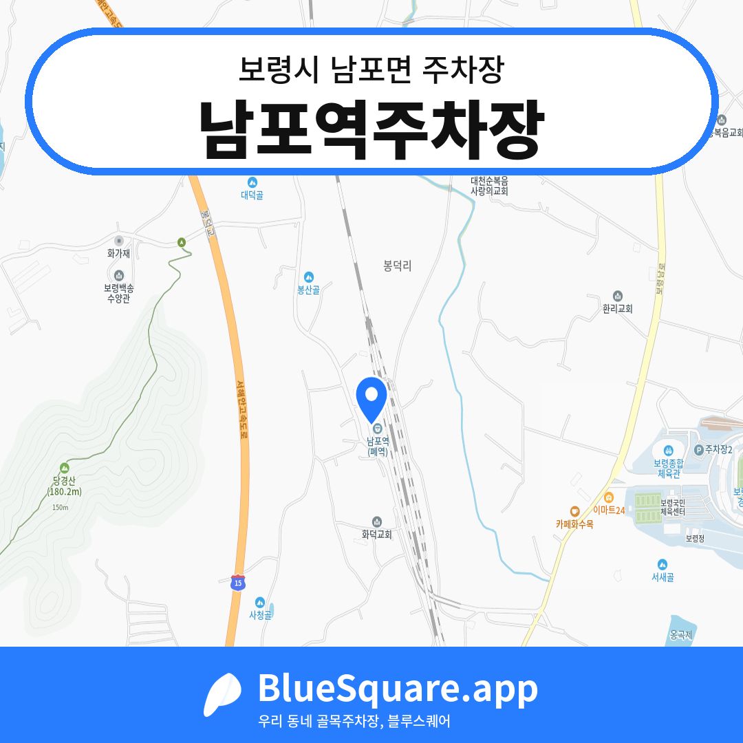 남포역주차장 위치 지도 — 충남 보령시 남포면 | 블루스퀘어 주차