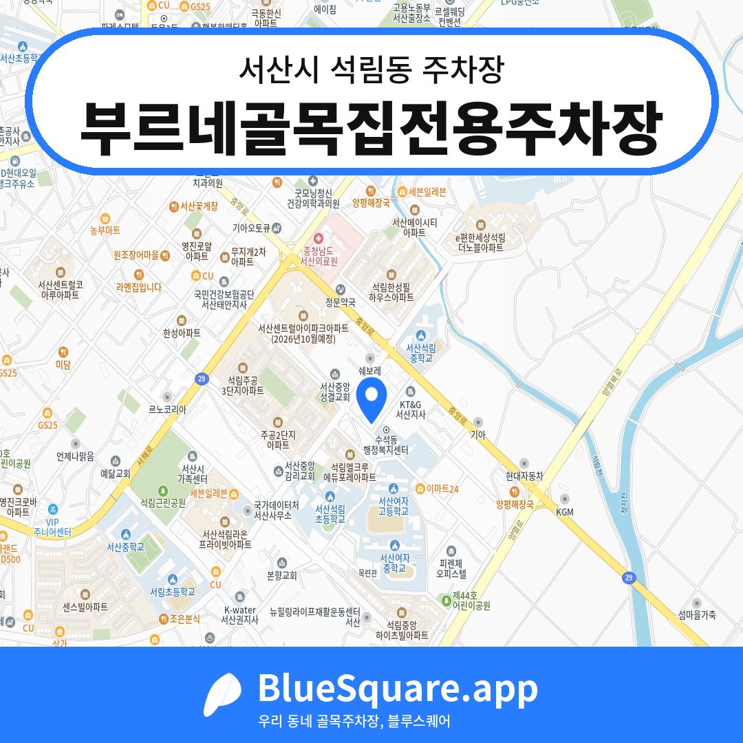부르네골목집전용주차장 위치 지도 — 충남 서산시 석림동 | 블루스퀘어 주차