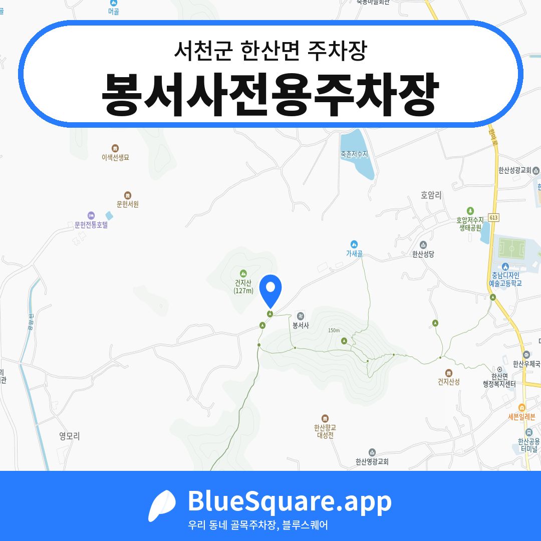 봉서사전용주차장 위치 지도 — 충남 서천군 한산면 | 블루스퀘어 주차