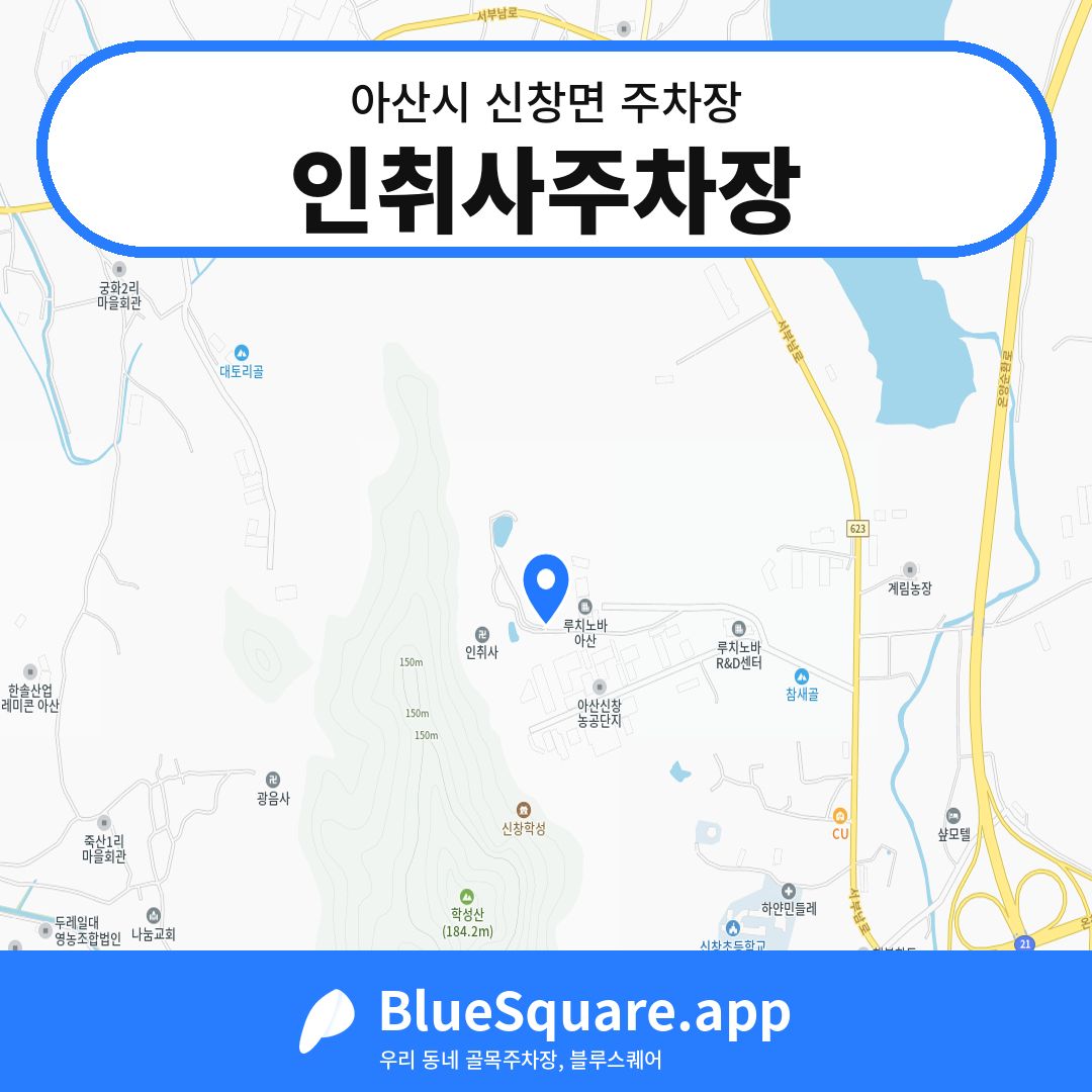 인취사주차장 위치 지도 — 충남 아산시 신창면 | 블루스퀘어 주차