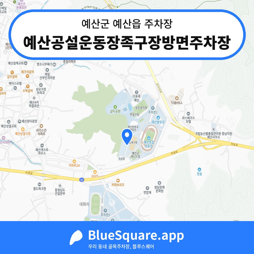 예산공설운동장족구장방면주차장 위치 지도 — 충남 예산군 예산읍 | 블루스퀘어 주차