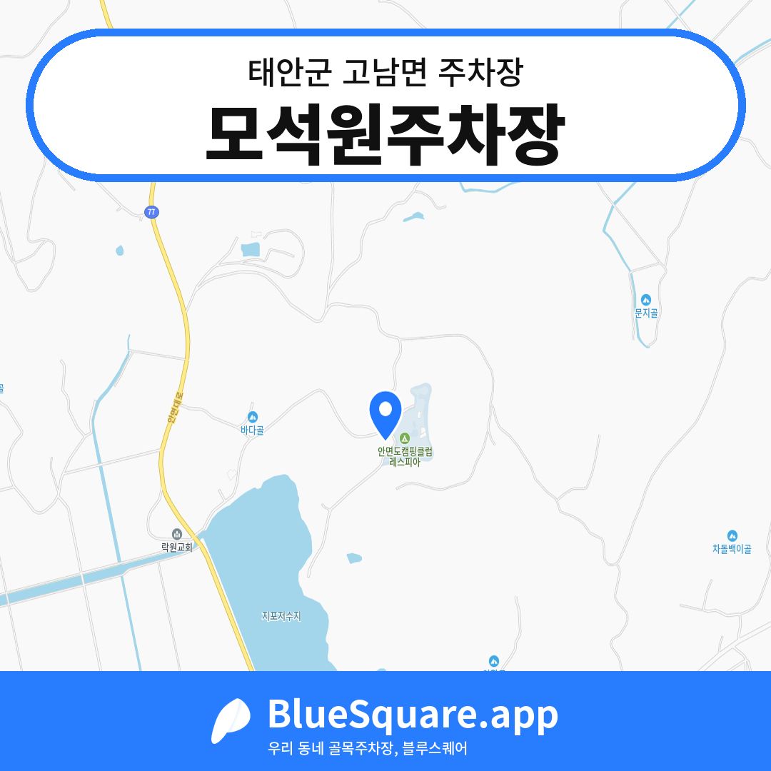 모석원주차장 위치 지도 — 충남 태안군 고남면 | 블루스퀘어 주차