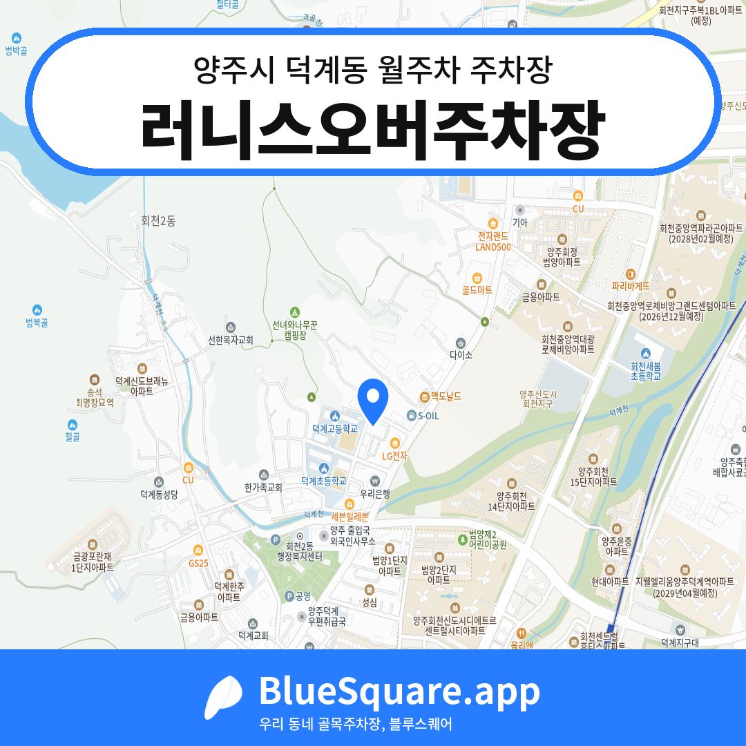 러니스오버주차장 위치 지도 — 경기 양주시 덕계동 | 블루스퀘어 주차