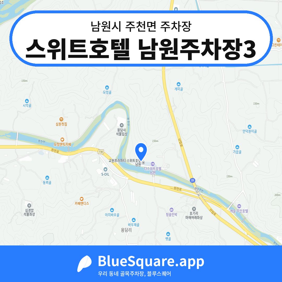 스위트호텔 남원주차장3 위치 지도 — 전북 남원시 주천면 | 블루스퀘어 주차