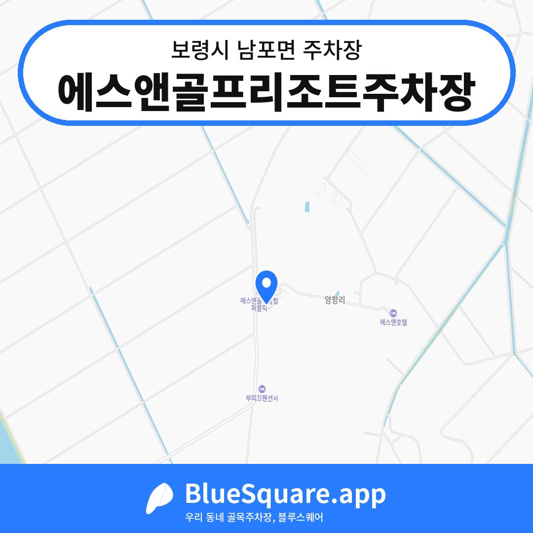에스앤골프리조트주차장 위치 지도 — 충남 보령시 남포면 | 블루스퀘어 주차