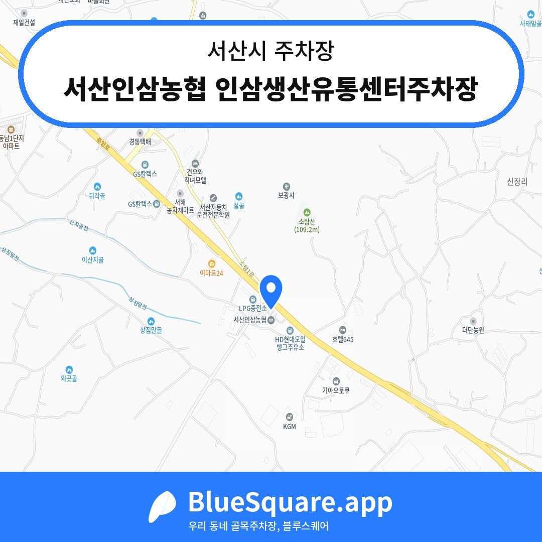 서산인삼농협 인삼생산유통센터주차장 위치 지도 — 충남 서산시 | 블루스퀘어 주차