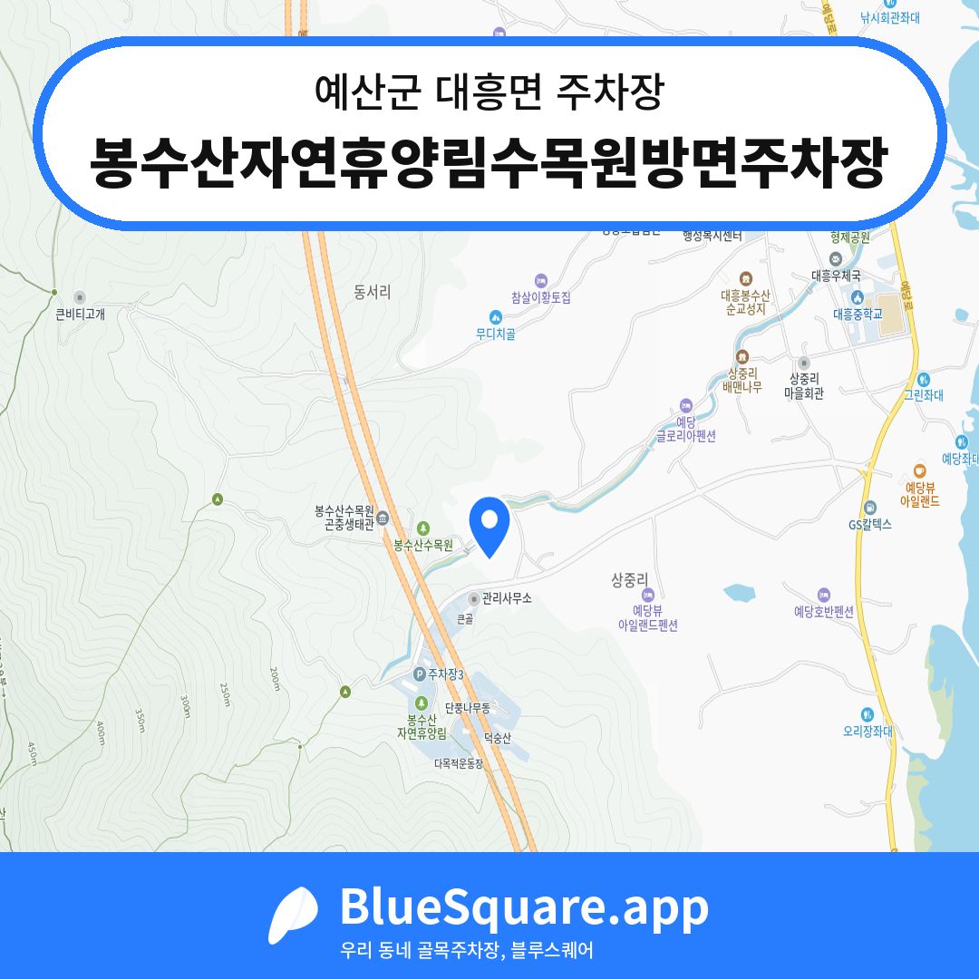 봉수산자연휴양림수목원방면주차장 위치 지도 — 충남 예산군 대흥면 | 블루스퀘어 주차