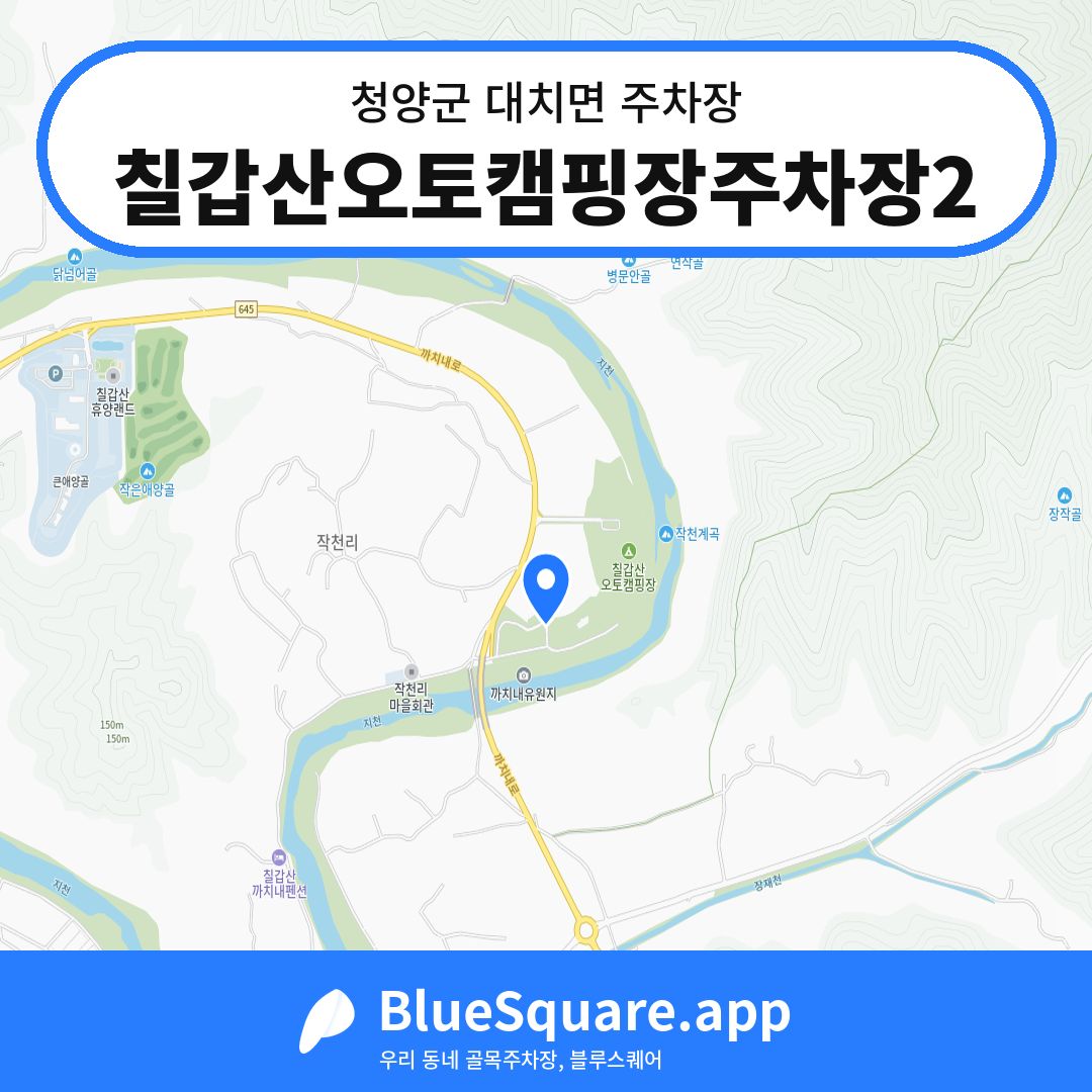 칠갑산오토캠핑장주차장2 위치 지도 — 충남 청양군 대치면 | 블루스퀘어 주차