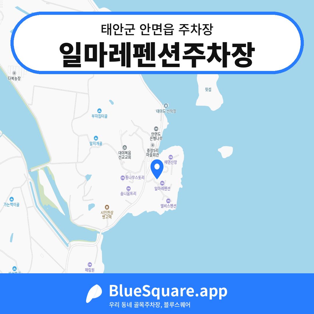 일마레펜션주차장 위치 지도 — 충남 태안군 안면읍 | 블루스퀘어 주차