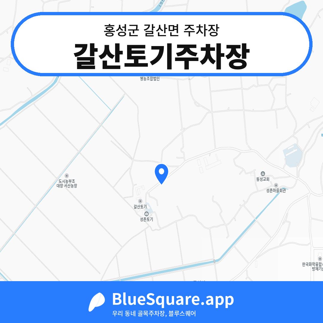갈산토기주차장 위치 지도 — 충남 홍성군 갈산면 | 블루스퀘어 주차