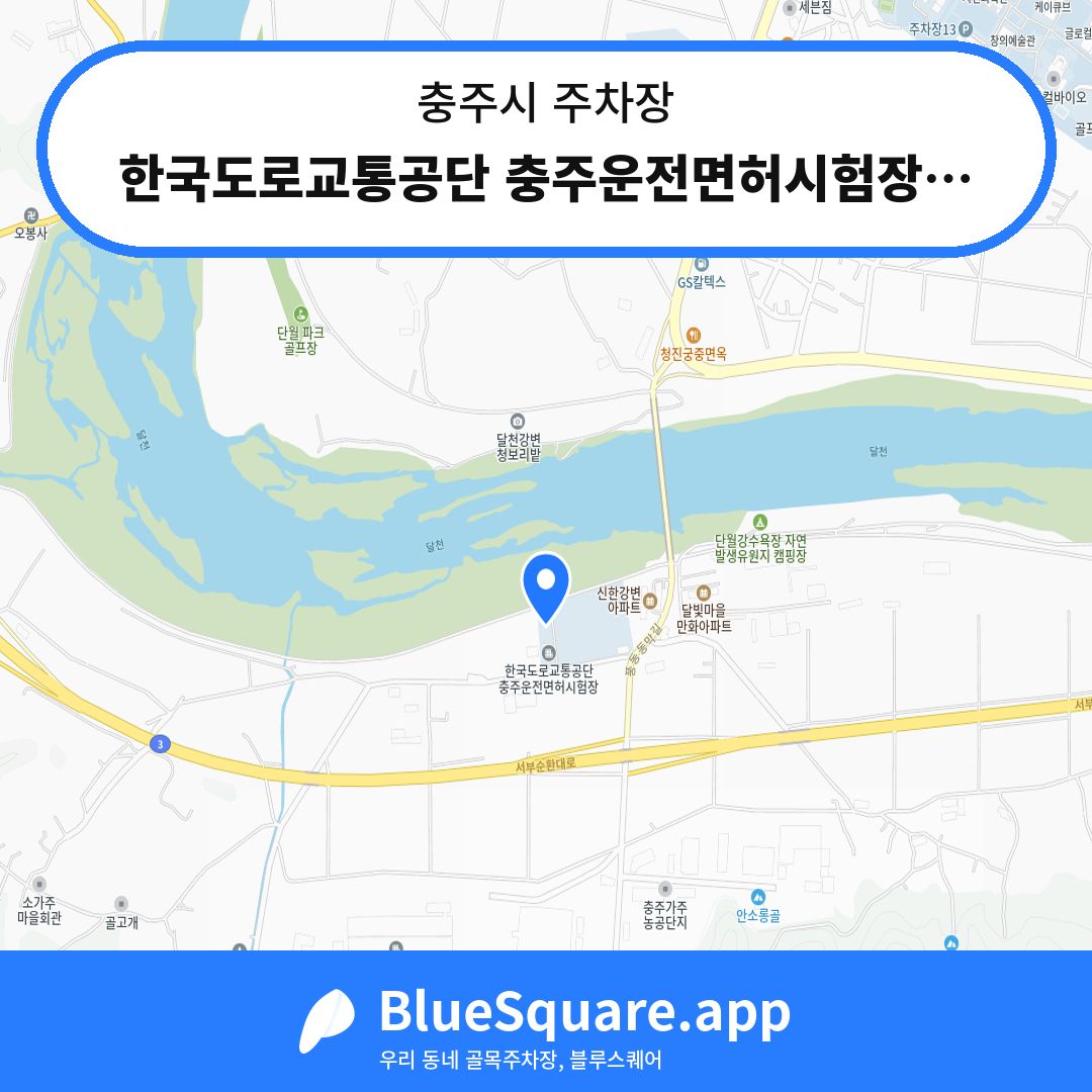 한국도로교통공단 충주운전면허시험장주차장 위치 지도 — 충북 충주시 | 블루스퀘어 주차
