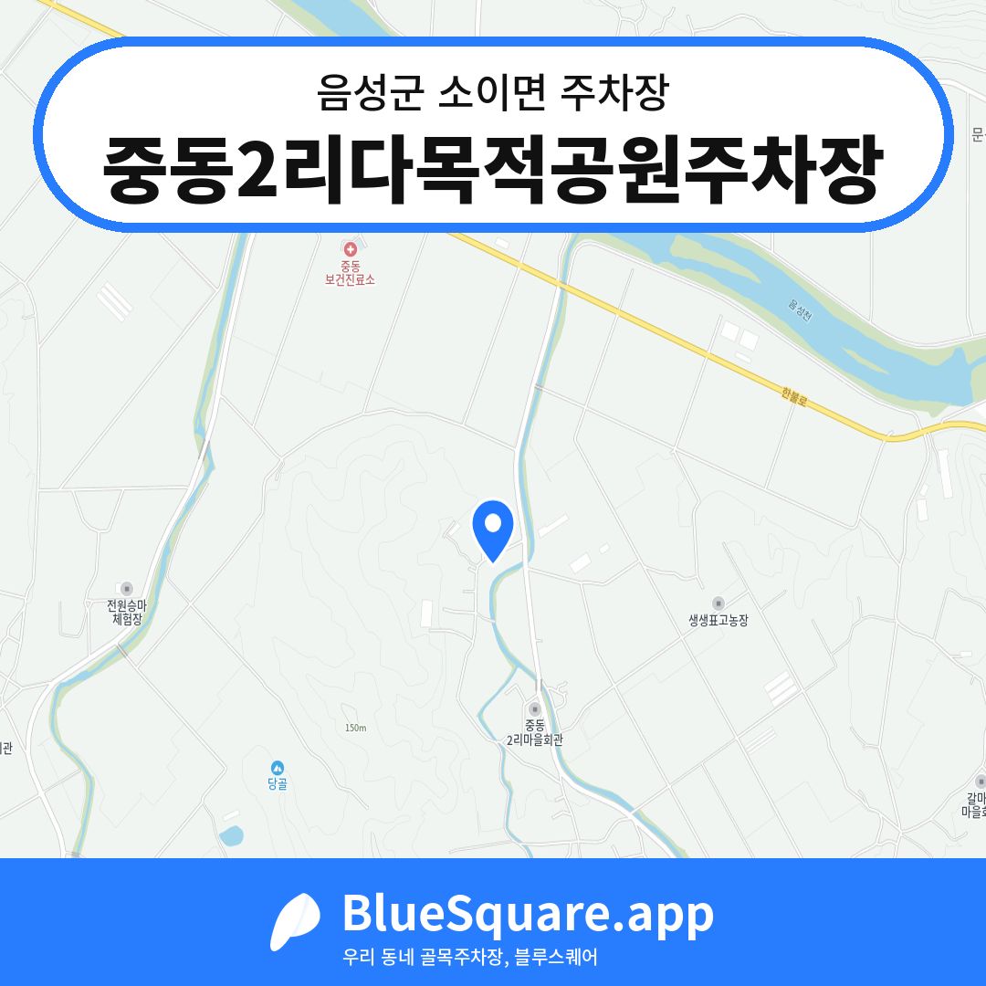 중동2리다목적공원주차장 위치 지도 — 충북 음성군 소이면 | 블루스퀘어 주차