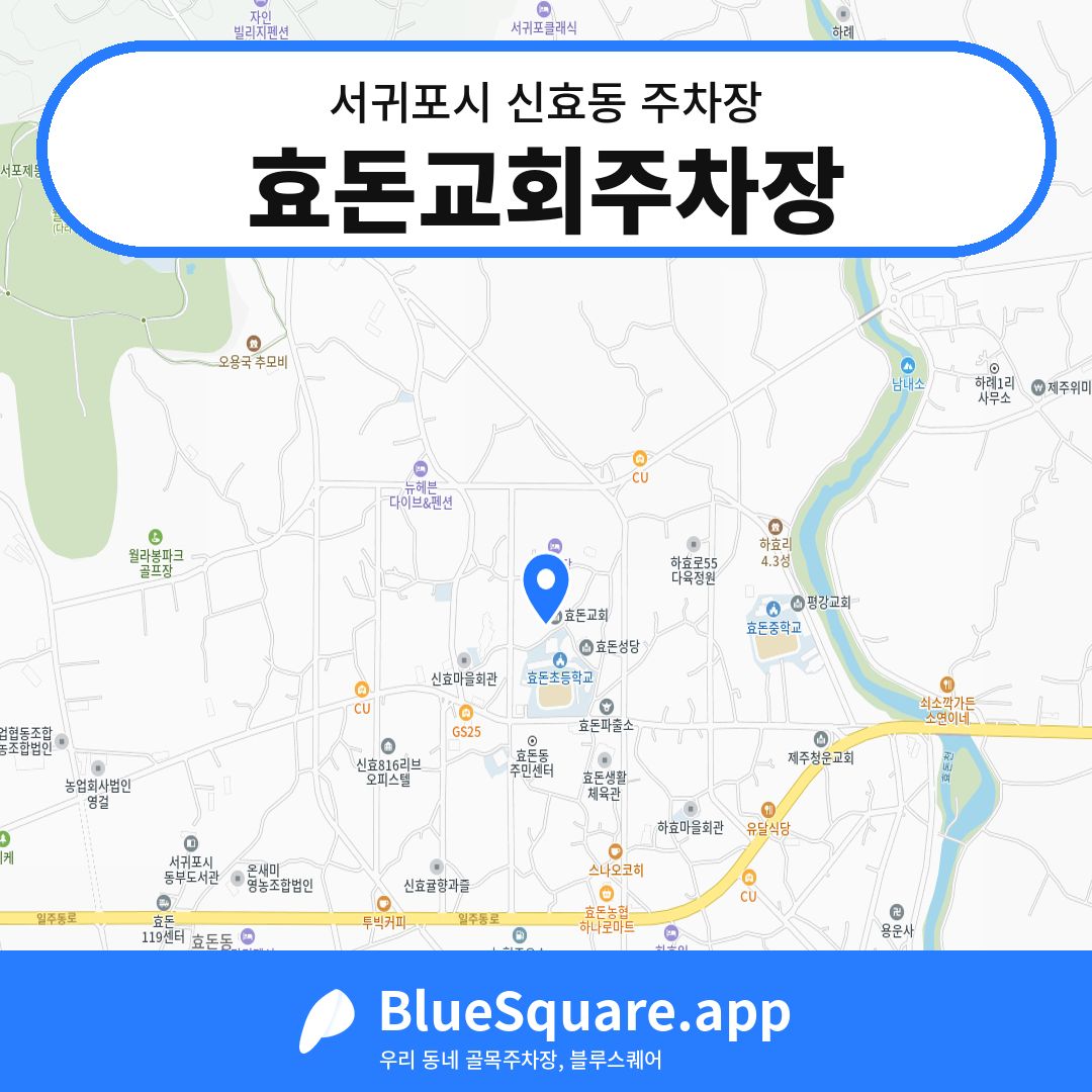 효돈교회주차장 위치 지도 — 제주 서귀포시 신효동 | 블루스퀘어 주차