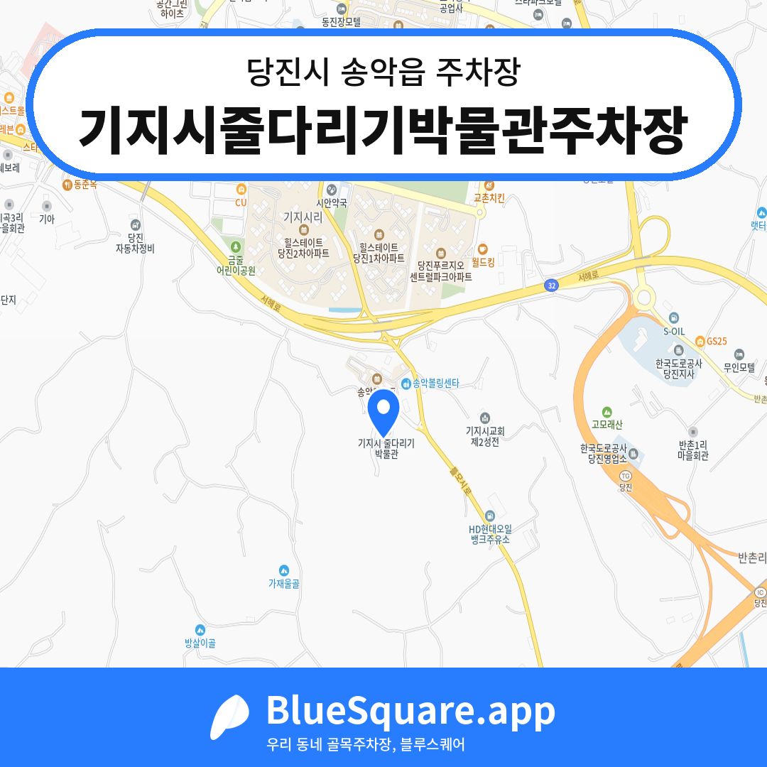 기지시줄다리기박물관주차장 위치 지도 — 충남 당진시 송악읍 | 블루스퀘어 주차