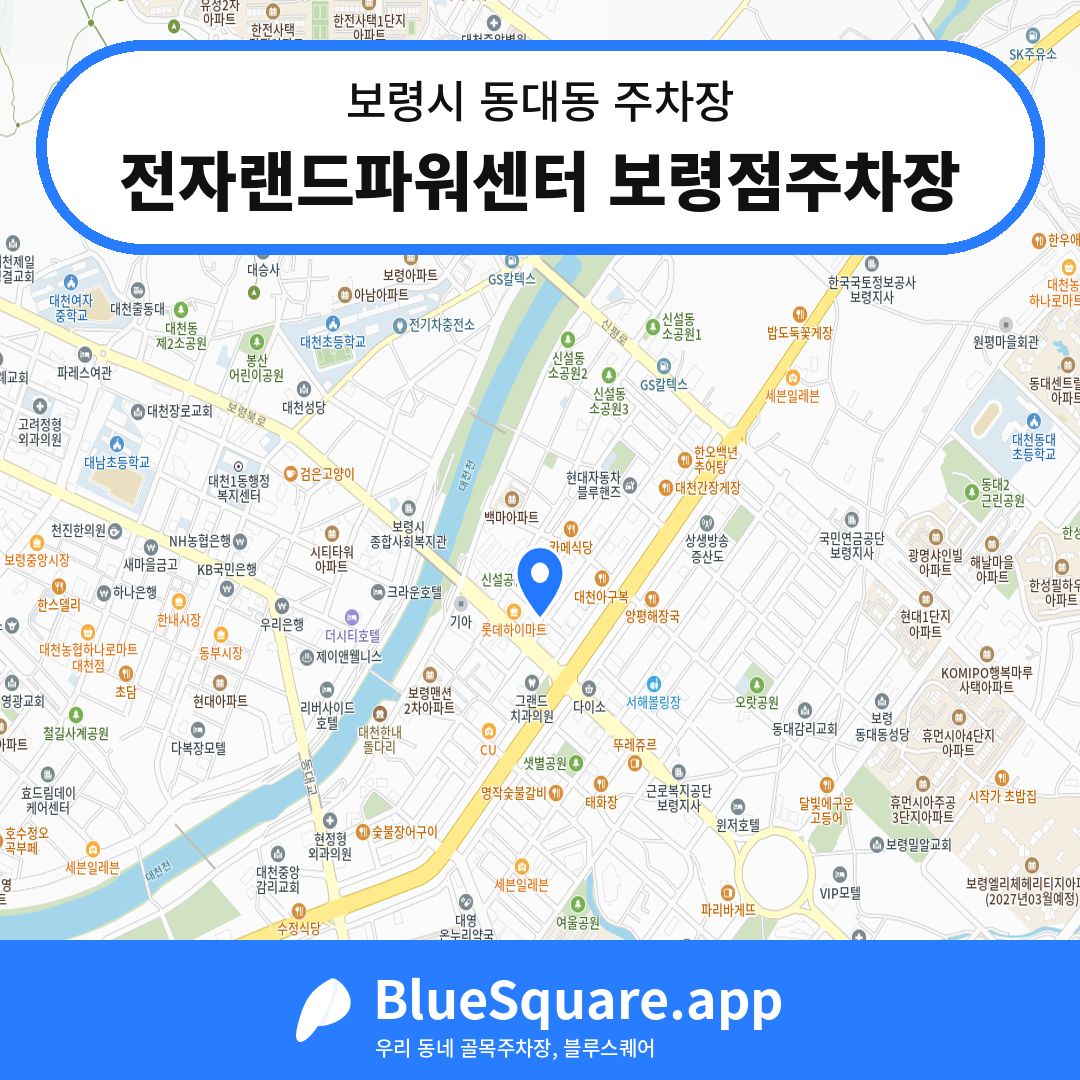 전자랜드파워센터 보령점주차장 위치 지도 — 충남 보령시 동대동 | 블루스퀘어 주차
