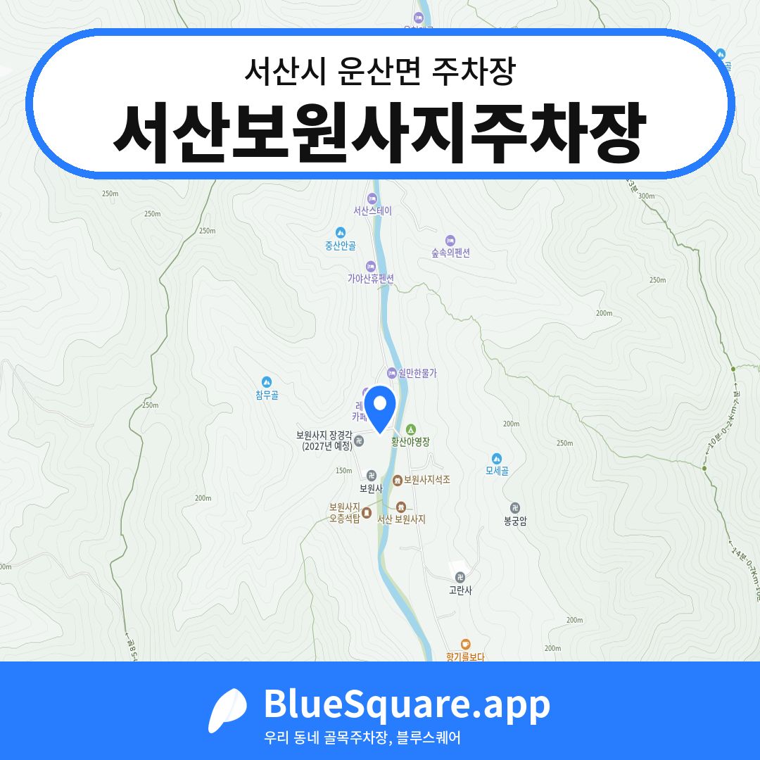 서산보원사지주차장 위치 지도 — 충남 서산시 운산면 | 블루스퀘어 주차