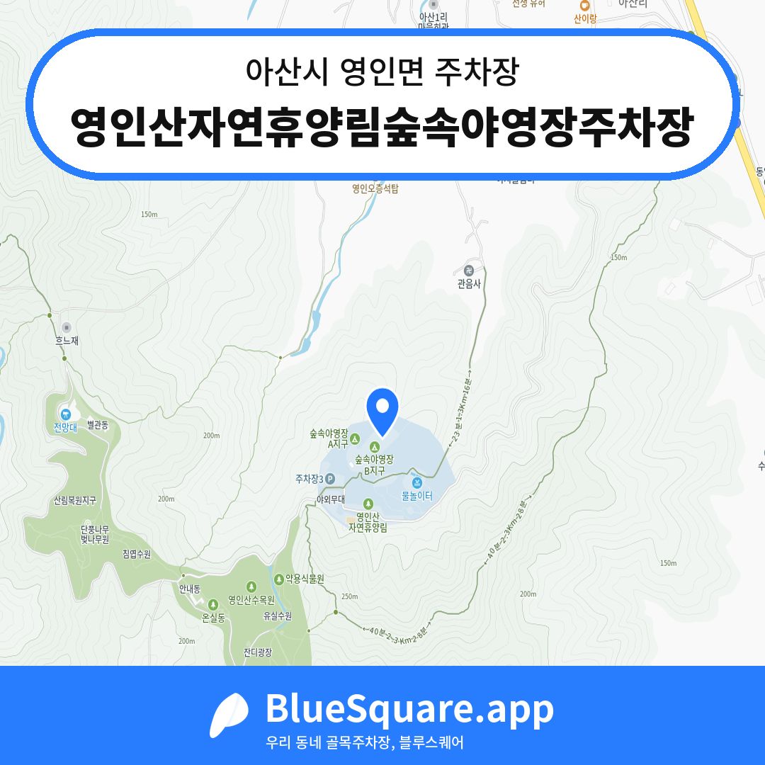영인산자연휴양림숲속야영장주차장 위치 지도 — 충남 아산시 영인면 | 블루스퀘어 주차