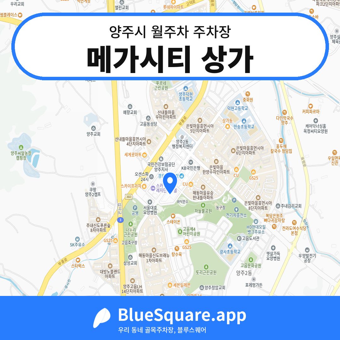 메가시티 상가 위치 지도 — 경기 양주시 | 블루스퀘어 주차