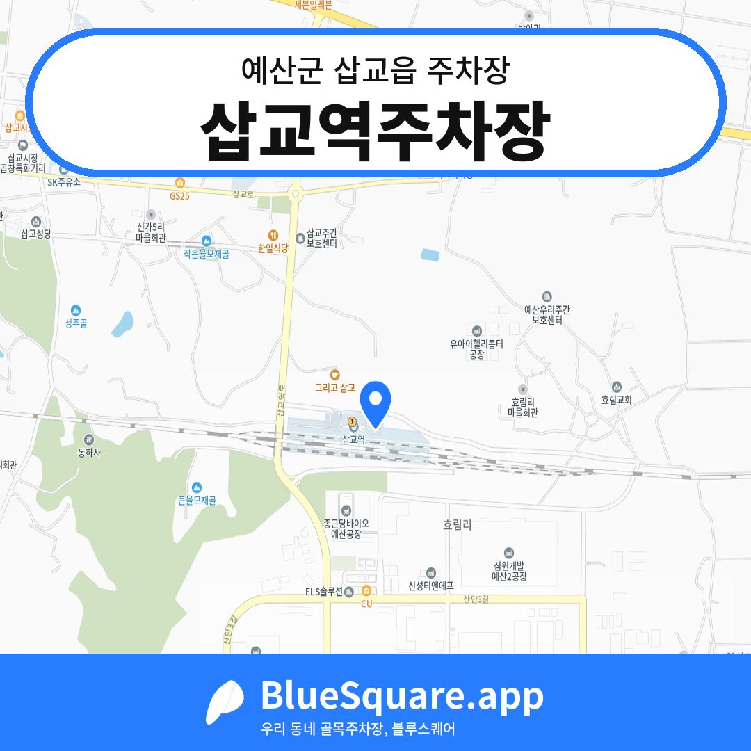 삽교역주차장 위치 지도 — 충남 예산군 삽교읍 | 블루스퀘어 주차