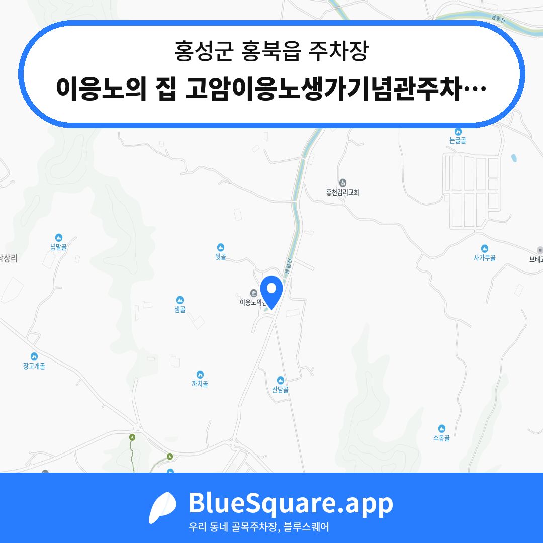 이응노의 집 고암이응노생가기념관주차장 위치 지도 — 충남 홍성군 홍북읍 | 블루스퀘어 주차