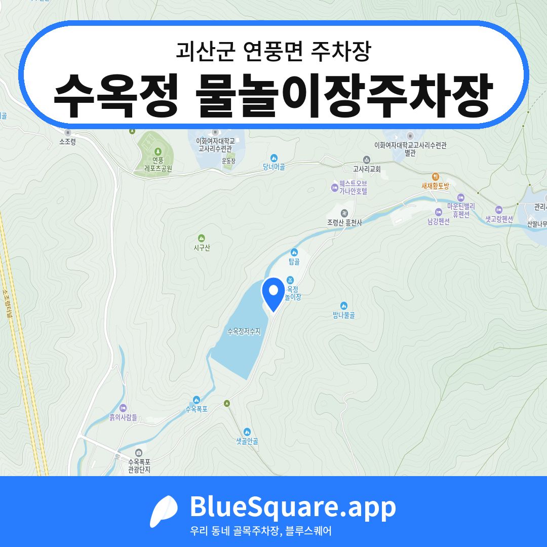 수옥정 물놀이장주차장 위치 지도 — 충북 괴산군 연풍면 | 블루스퀘어 주차