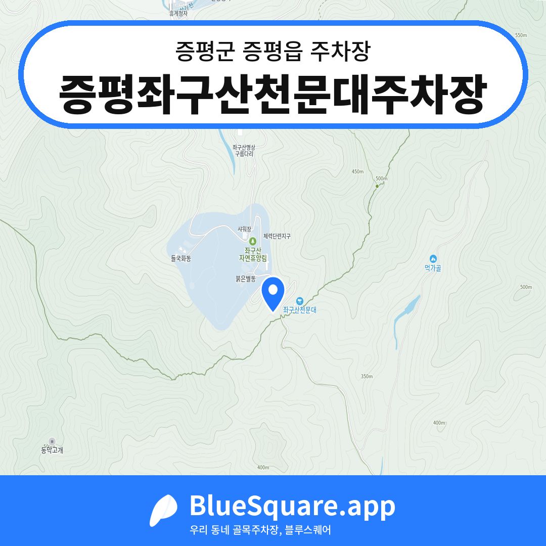 증평좌구산천문대주차장 위치 지도 — 충북 증평군 증평읍 | 블루스퀘어 주차