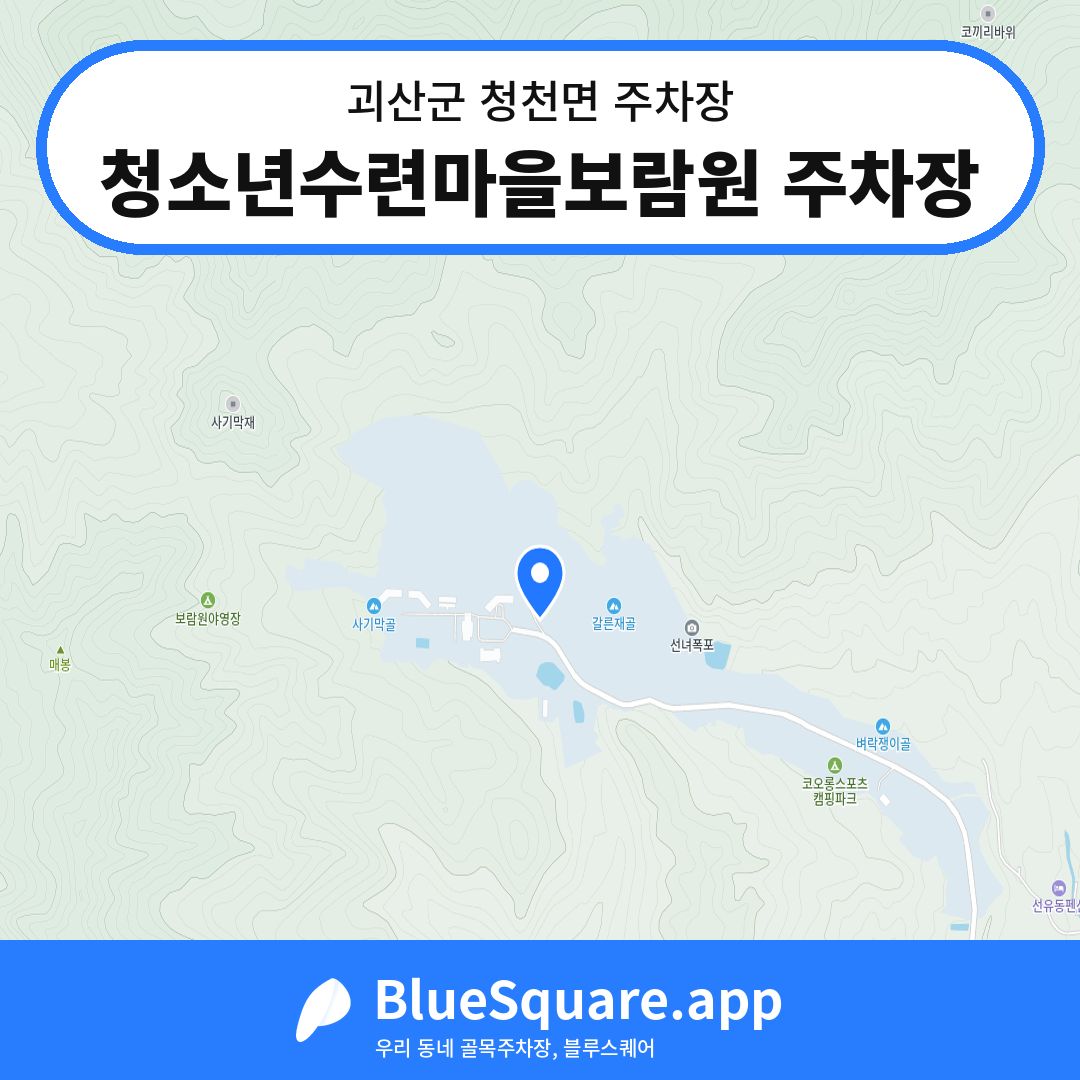 청소년수련마을보람원 주차장 위치 지도 — 충북 괴산군 청천면 | 블루스퀘어 주차