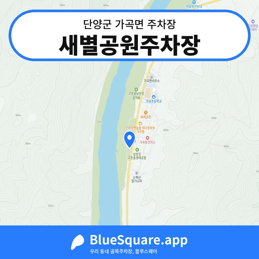 새별공원주차장 위치 지도 — 충북 단양군 가곡면 | 블루스퀘어 주차