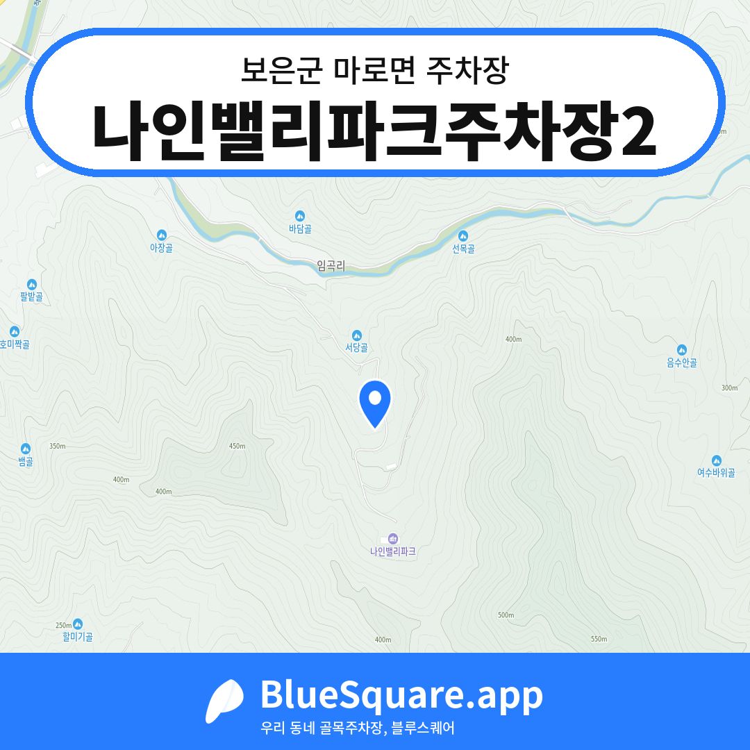 나인밸리파크주차장2 위치 지도 — 충북 보은군 마로면 | 블루스퀘어 주차