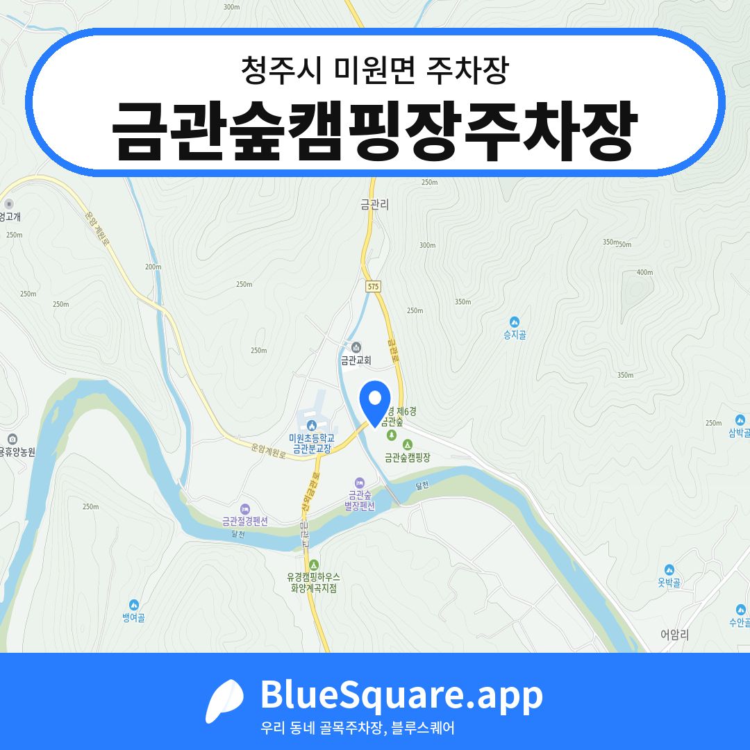 금관숲캠핑장주차장 위치 지도 — 충북 청주시 미원면 | 블루스퀘어 주차