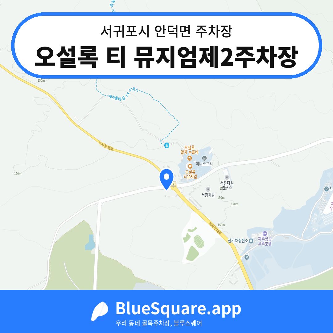 오설록 티 뮤지엄제2주차장 위치 지도 — 제주 서귀포시 안덕면 | 블루스퀘어 주차