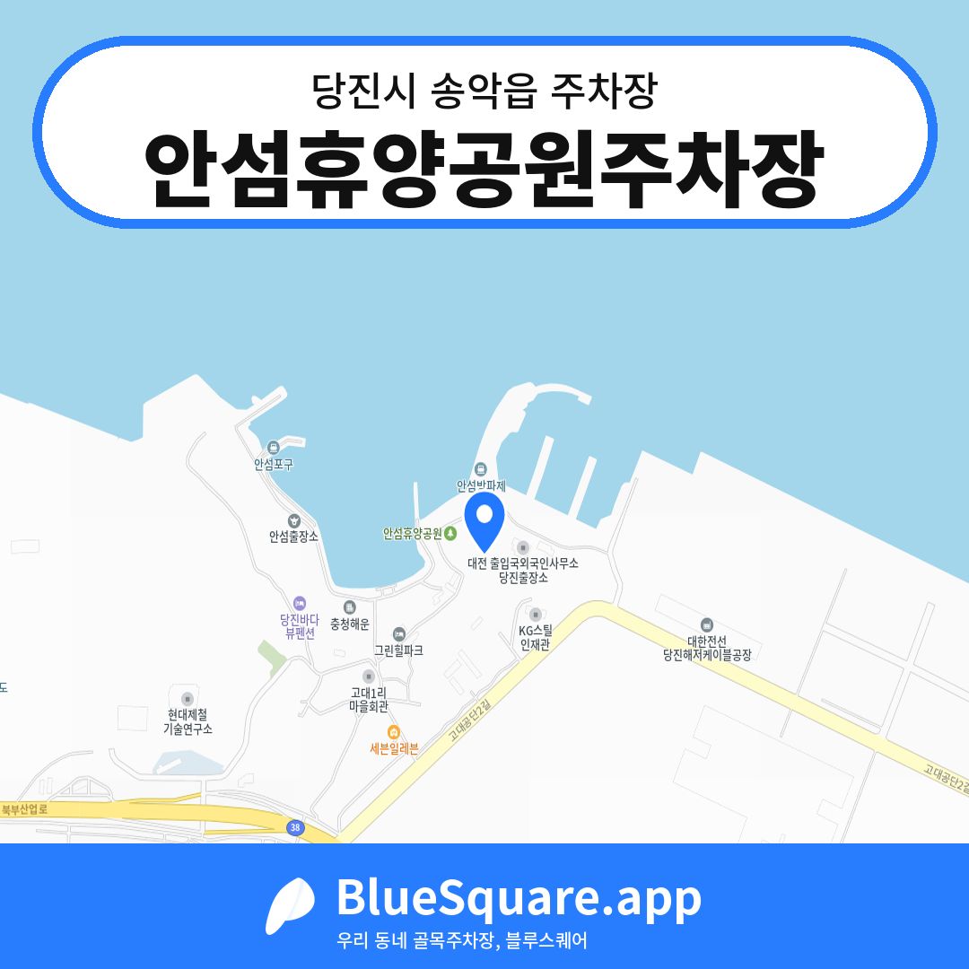 안섬휴양공원주차장 위치 지도 — 충남 당진시 송악읍 | 블루스퀘어 주차