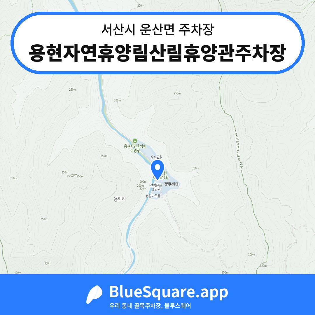 용현자연휴양림산림휴양관주차장 위치 지도 — 충남 서산시 운산면 | 블루스퀘어 주차