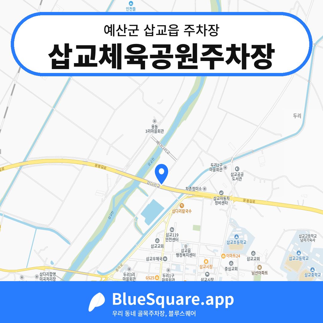 삽교체육공원주차장 위치 지도 — 충남 예산군 삽교읍 | 블루스퀘어 주차