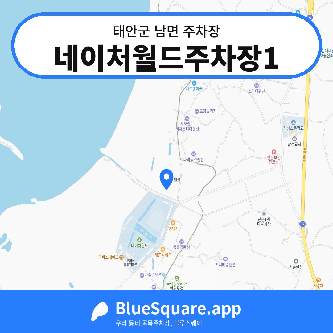 네이처월드주차장1 위치 지도 — 충남 태안군 남면 | 블루스퀘어 주차