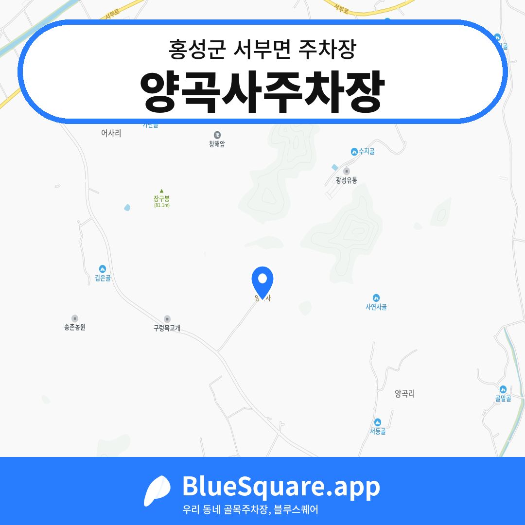양곡사주차장 위치 지도 — 충남 홍성군 서부면 | 블루스퀘어 주차