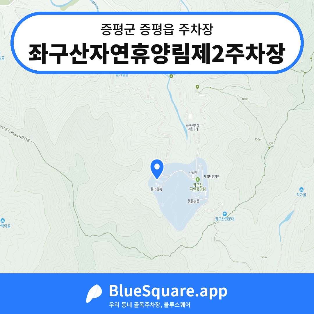 좌구산자연휴양림제2주차장 위치 지도 — 충북 증평군 증평읍 | 블루스퀘어 주차