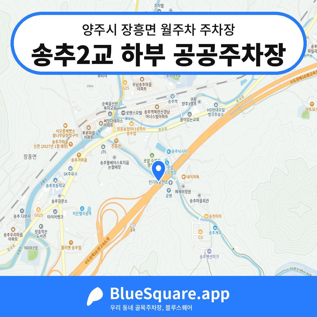 송추2교 하부 공공주차장 위치 지도 — 경기 양주시 장흥면 | 블루스퀘어 주차