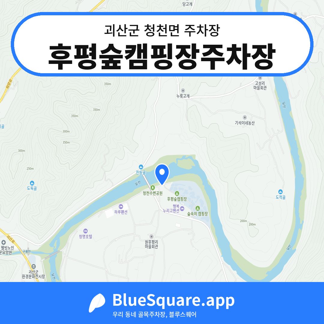 후평숲캠핑장주차장 위치 지도 — 충북 괴산군 청천면 | 블루스퀘어 주차