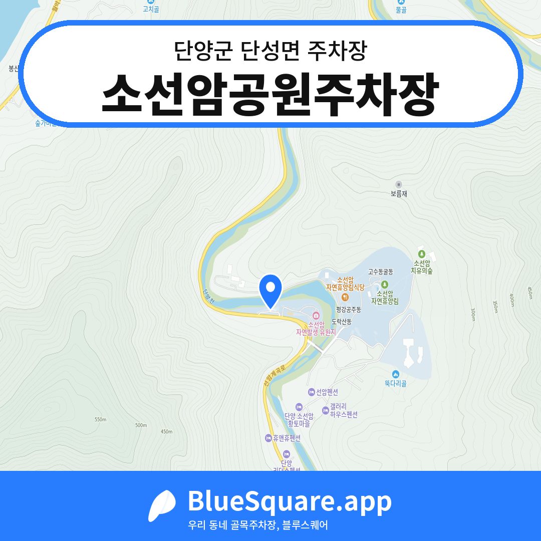 소선암공원주차장 위치 지도 — 충북 단양군 단성면 | 블루스퀘어 주차