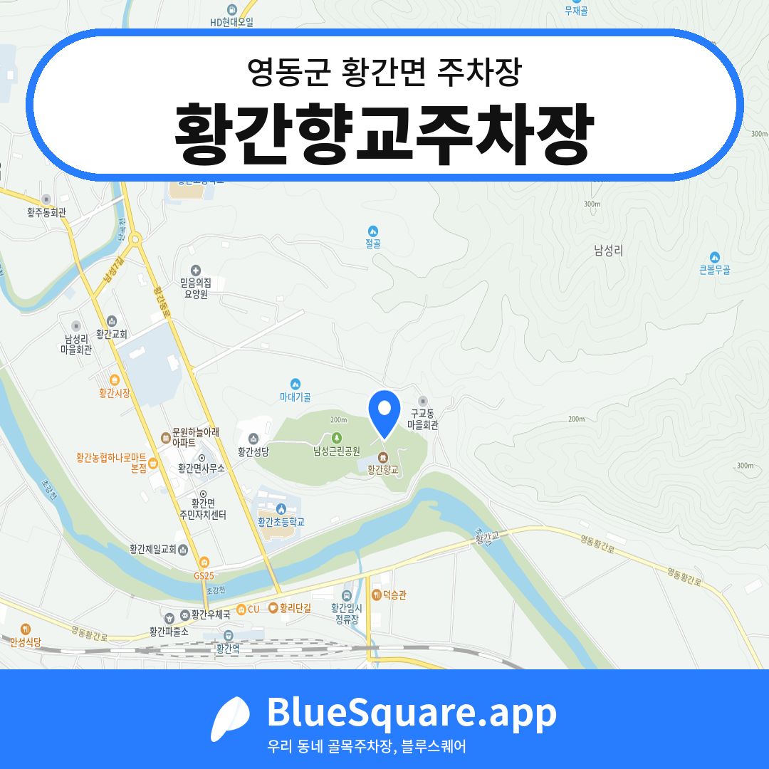 황간향교주차장 위치 지도 — 충북 영동군 황간면 | 블루스퀘어 주차