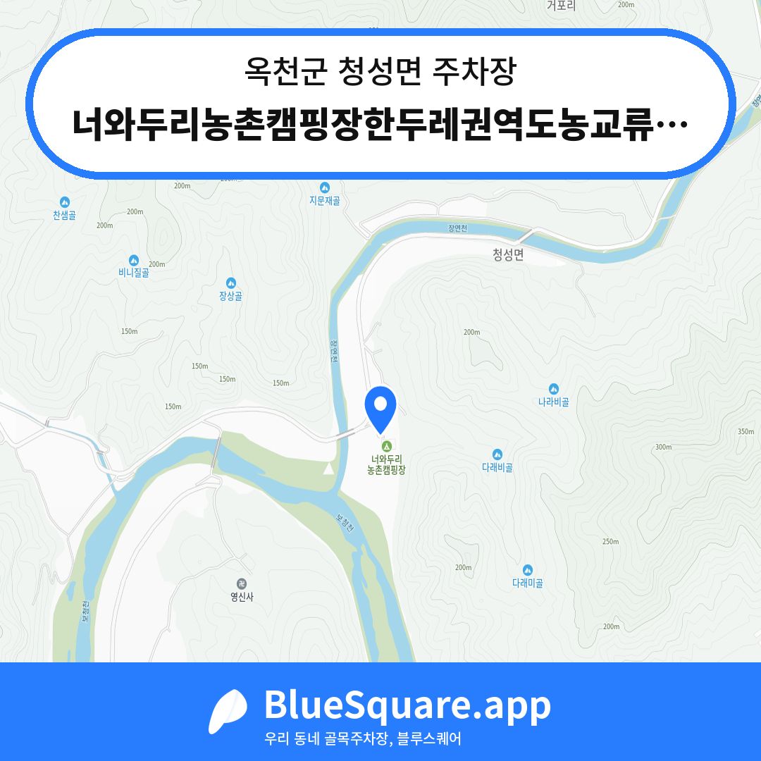너와두리농촌캠핑장한두레권역도농교류복합센터방면주차장 위치 지도 — 충북 옥천군 청성면 | 블루스퀘어 주차