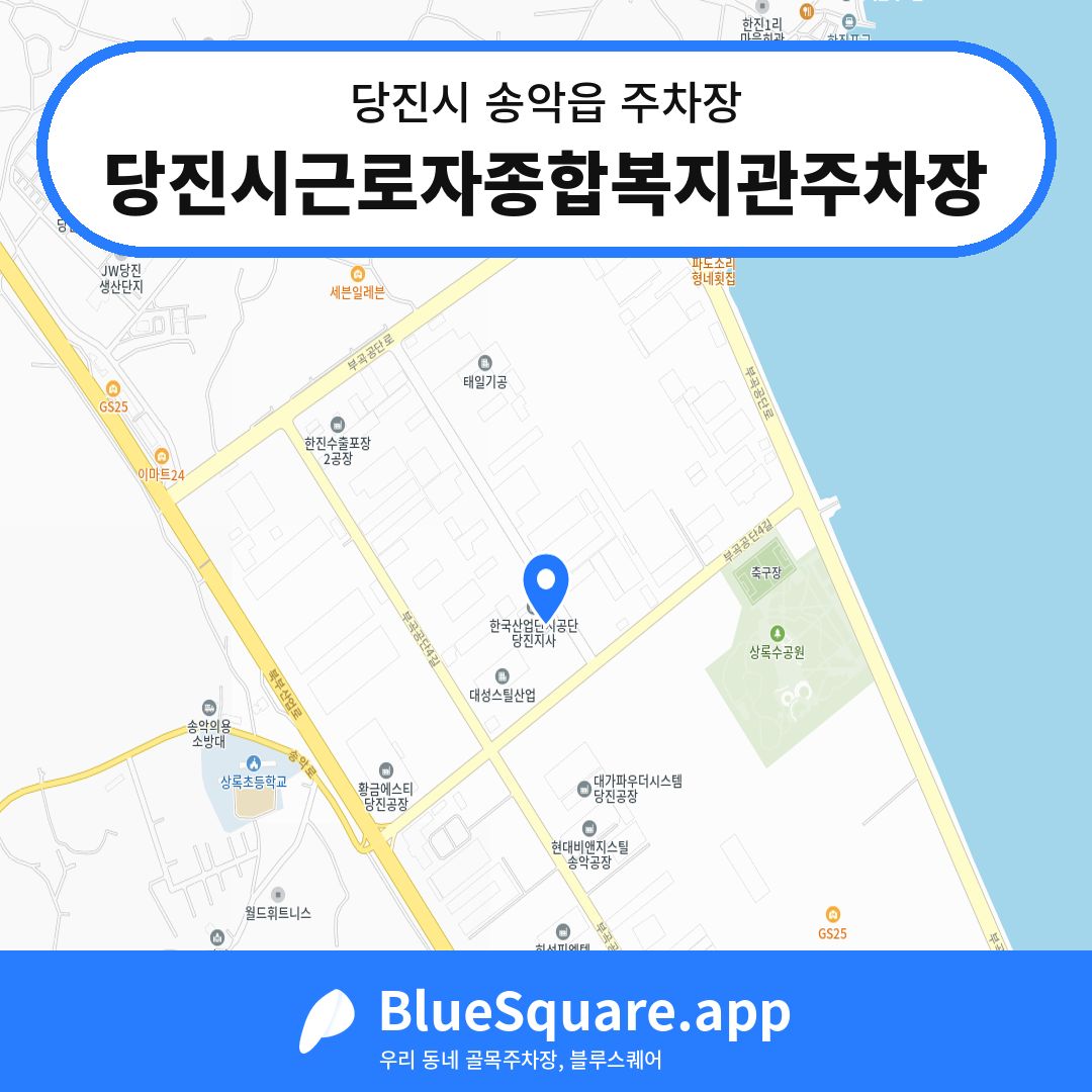 당진시근로자종합복지관주차장 위치 지도 — 충남 당진시 송악읍 | 블루스퀘어 주차