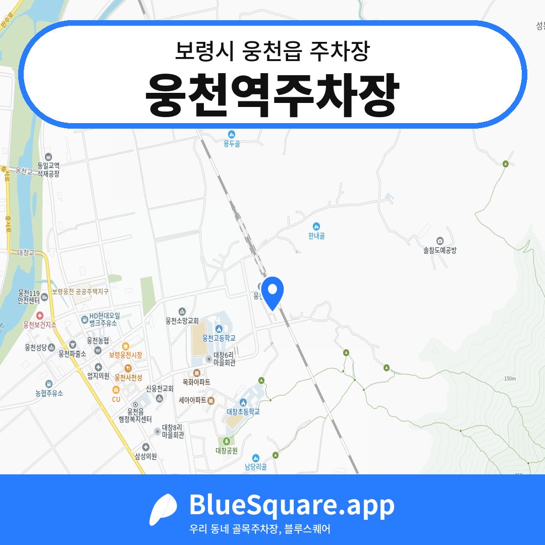 웅천역주차장 위치 지도 — 충남 보령시 웅천읍 | 블루스퀘어 주차