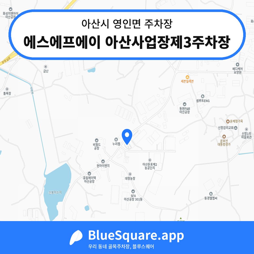 에스에프에이 아산사업장제3주차장 위치 지도 — 충남 아산시 영인면 | 블루스퀘어 주차