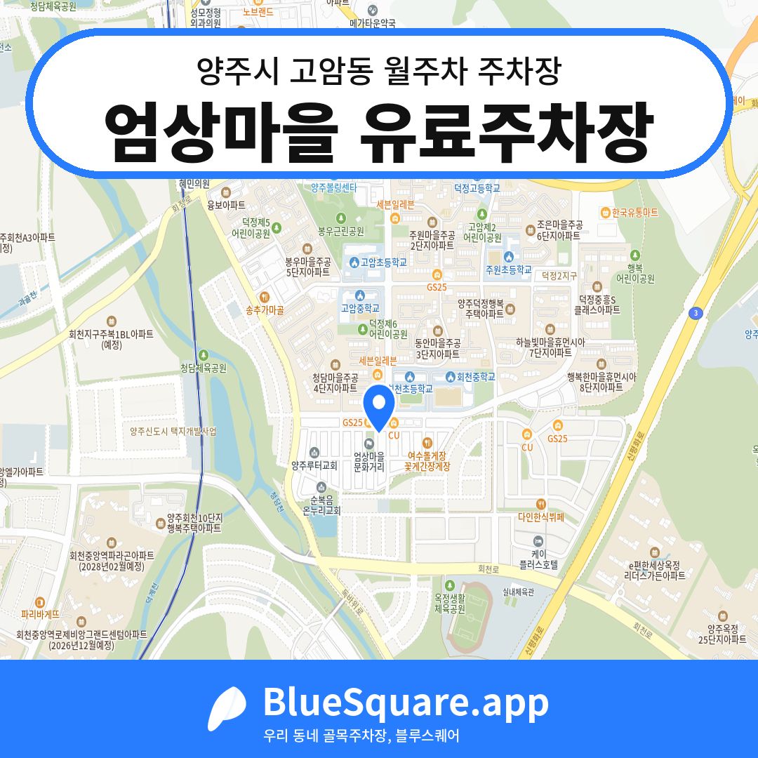 엄상마을 유료주차장 위치 지도 — 경기 양주시 고암동 | 블루스퀘어 주차