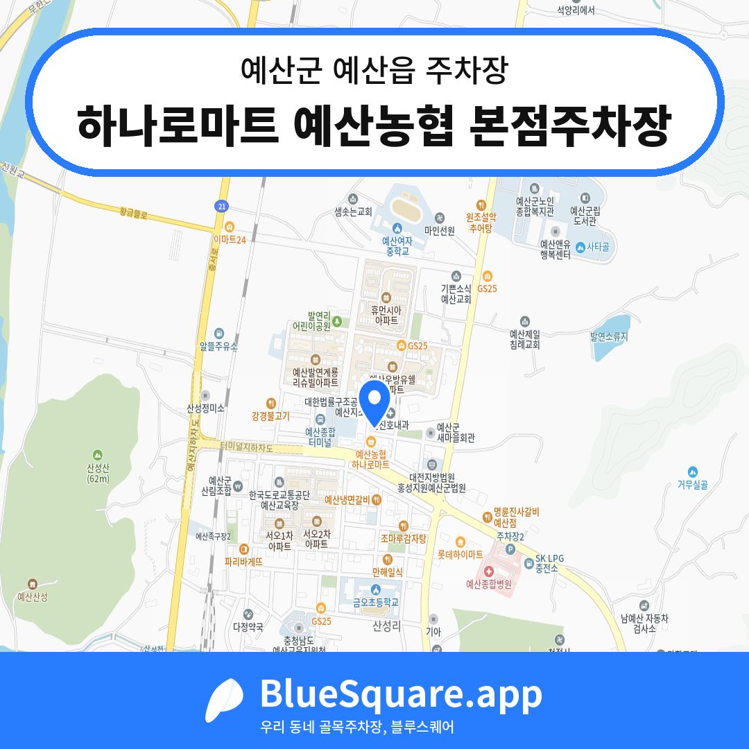 하나로마트 예산농협 본점주차장 위치 지도 — 충남 예산군 예산읍 | 블루스퀘어 주차