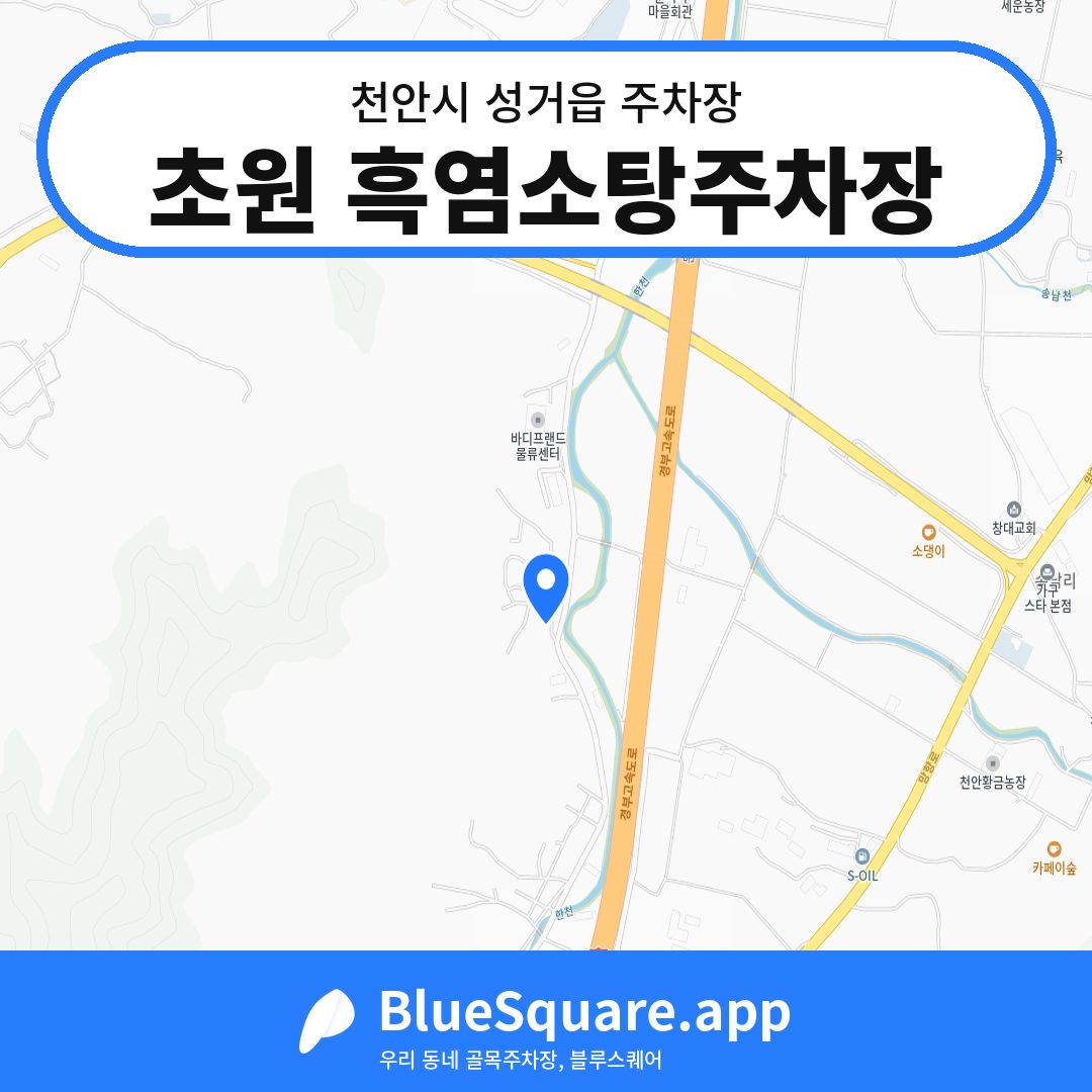 초원 흑염소탕주차장 위치 지도 — 충남 천안시 성거읍 | 블루스퀘어 주차