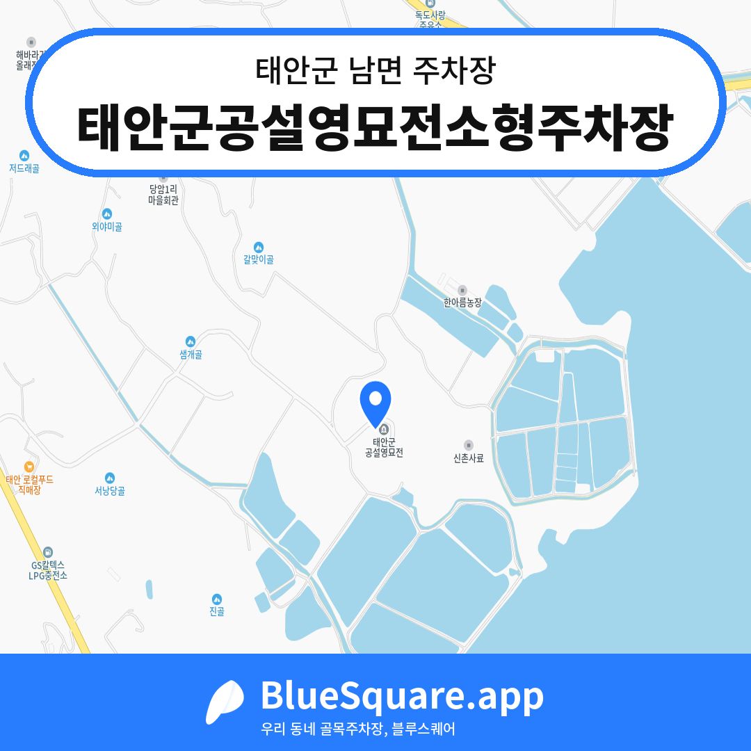 태안군공설영묘전소형주차장 위치 지도 — 충남 태안군 남면 | 블루스퀘어 주차