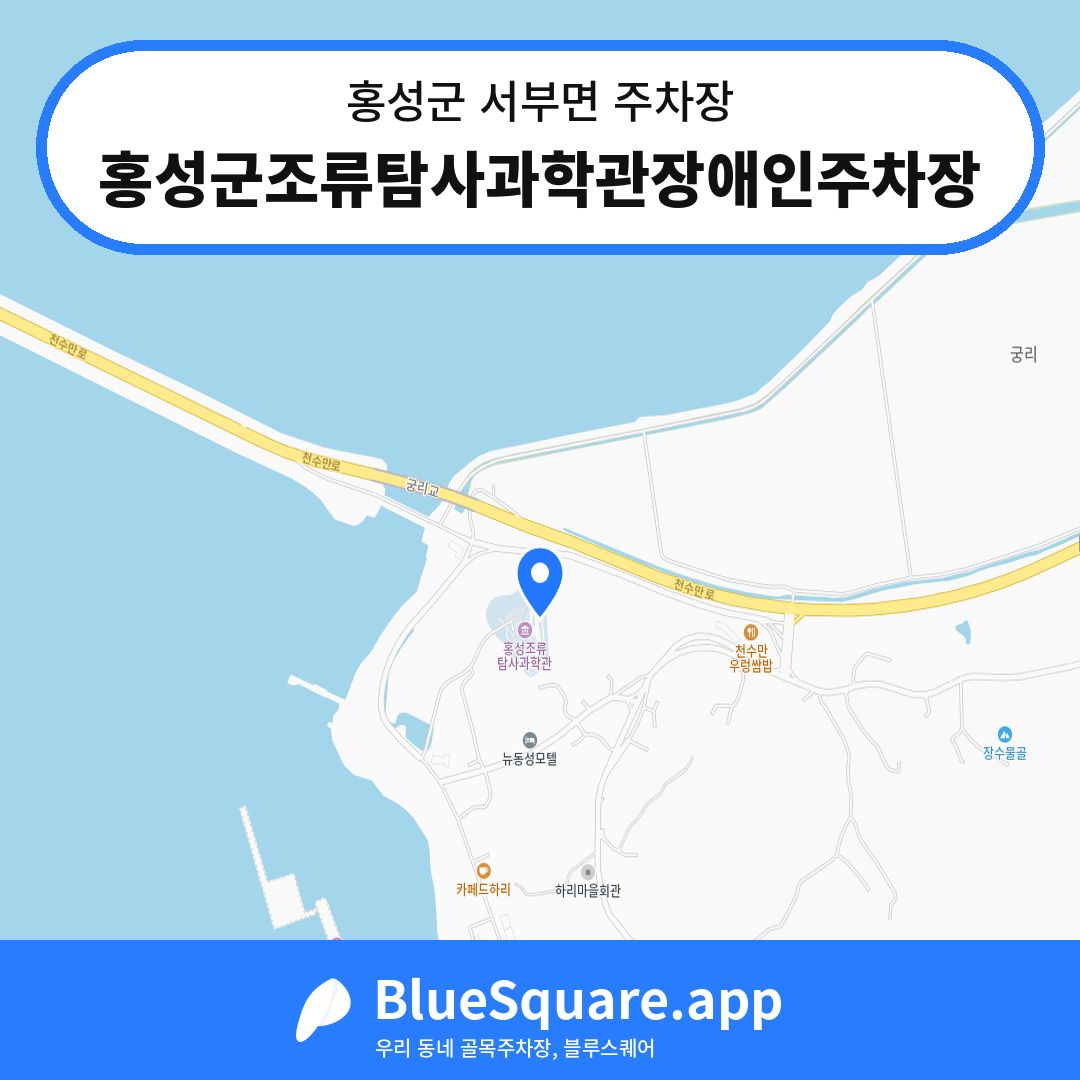 홍성군조류탐사과학관장애인주차장 위치 지도 — 충남 홍성군 서부면 | 블루스퀘어 주차